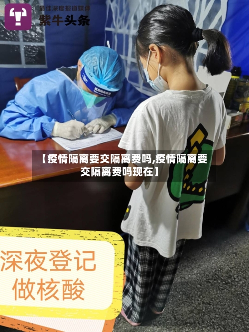 【疫情隔离要交隔离费吗,疫情隔离要交隔离费吗现在】-第2张图片