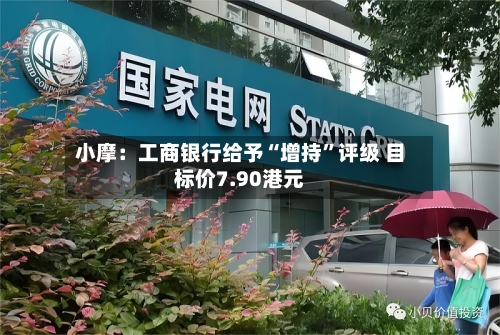 小摩：工商银行给予“增持”评级 目标价7.90港元