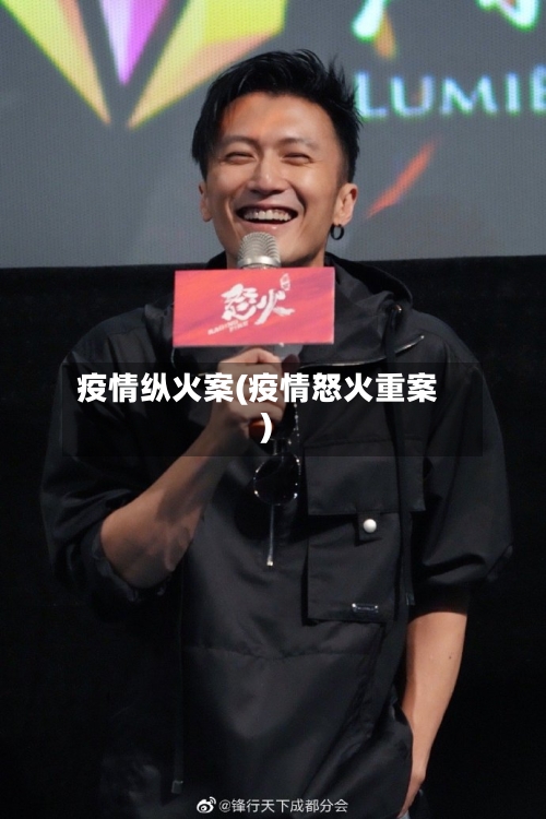 疫情纵火案(疫情怒火重案)