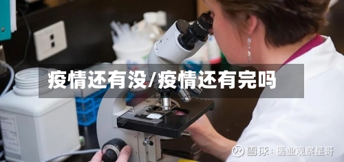疫情还有没/疫情还有完吗