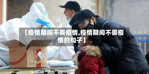 【疫情期间不畏疫情,疫情期间不畏疫情的句子】-第2张图片