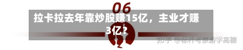 拉卡拉去年靠炒股赚15亿，主业才赚3亿？-第2张图片