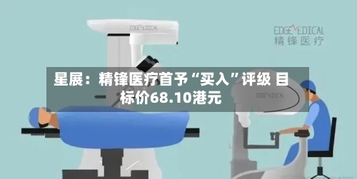 星展：精锋医疗首予“买入”评级 目标价68.10港元