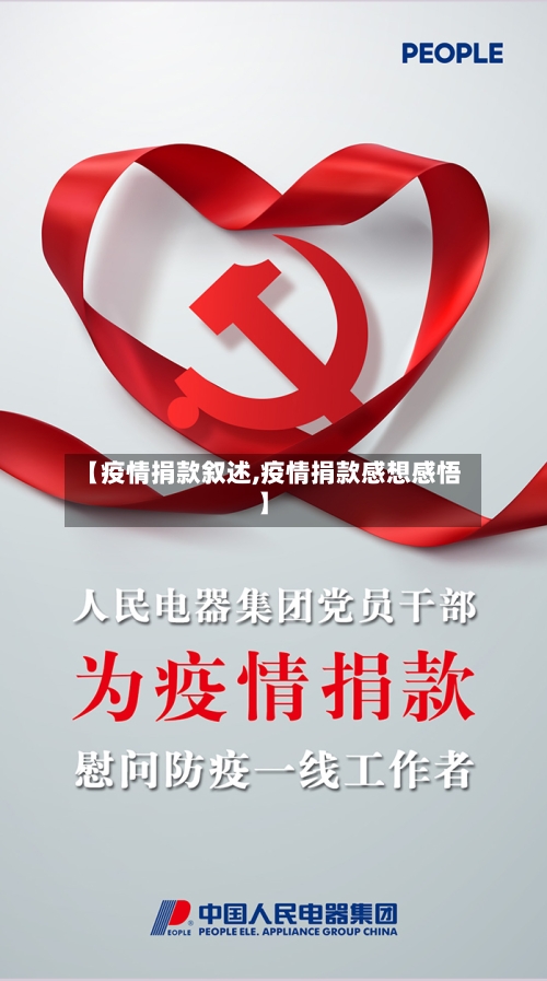 【疫情捐款叙述,疫情捐款感想感悟】