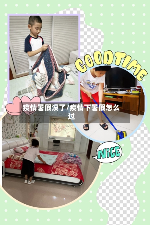 疫情暑假没了/疫情下暑假怎么过-第2张图片