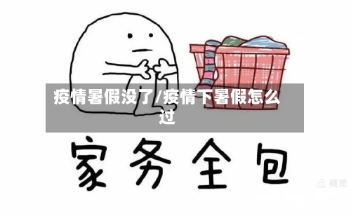 疫情暑假没了/疫情下暑假怎么过