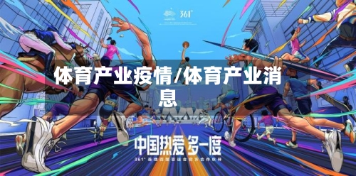 体育产业疫情/体育产业消息