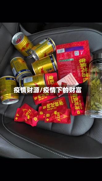 疫情财源/疫情下的财富