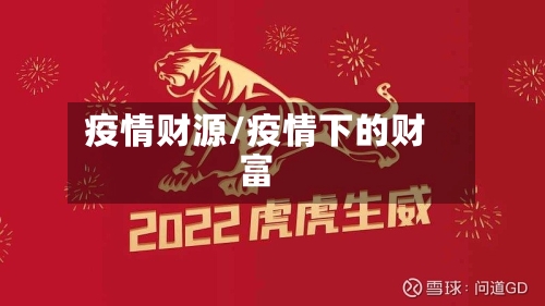 疫情财源/疫情下的财富-第3张图片
