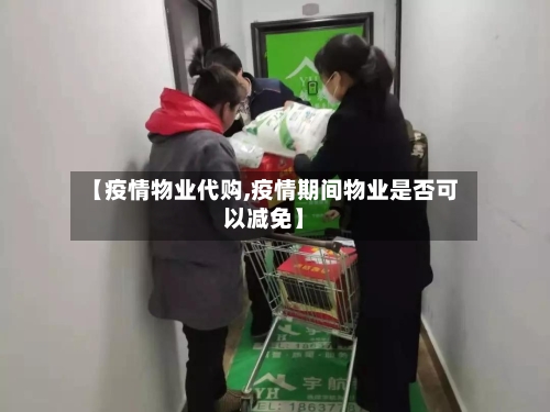 【疫情物业代购,疫情期间物业是否可以减免】-第2张图片