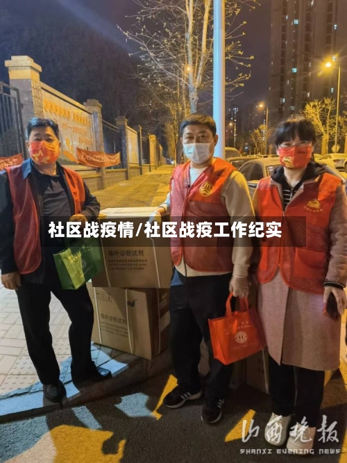 社区战疫情/社区战疫工作纪实
