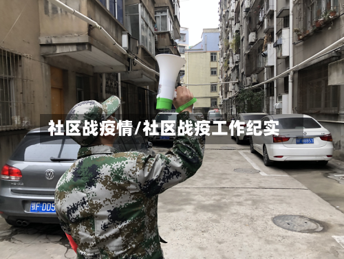 社区战疫情/社区战疫工作纪实-第2张图片