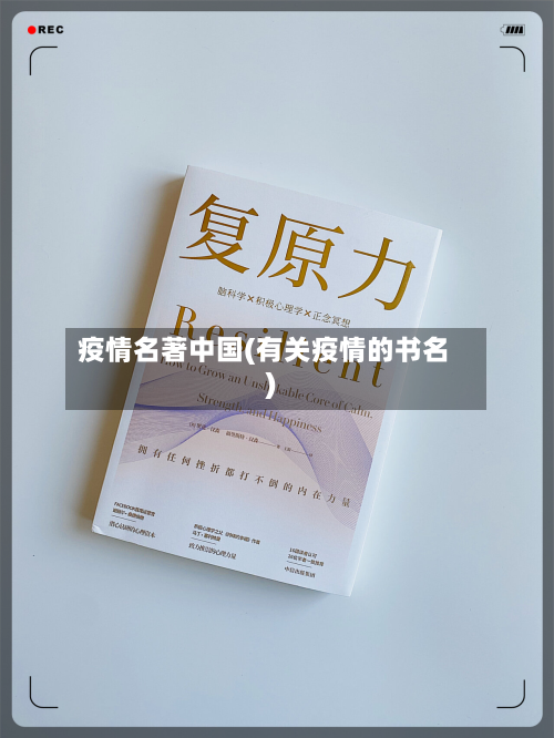 疫情名著中国(有关疫情的书名)-第3张图片
