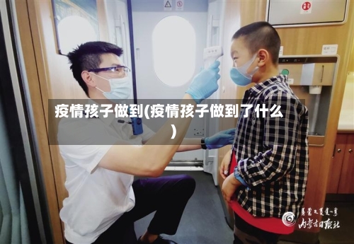 疫情孩子做到(疫情孩子做到了什么)