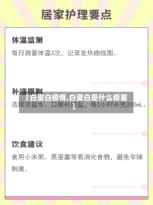 【白蛋白疫情,白蛋白是什么疫苗】