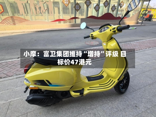 小摩：富卫集团维持“增持	”评级 目标价47港元-第2张图片