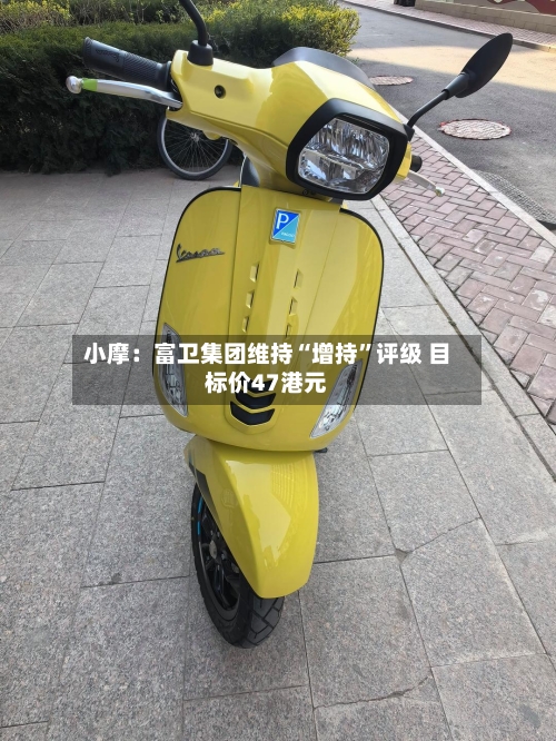 小摩：富卫集团维持“增持”评级 目标价47港元