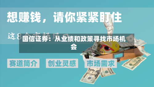 国信证券：从业绩和政策寻找市场机会-第2张图片