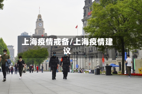 上海疫情戒备/上海疫情建议