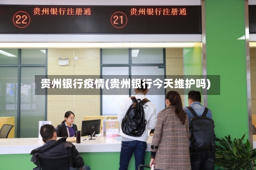 贵州银行疫情(贵州银行今天维护吗)