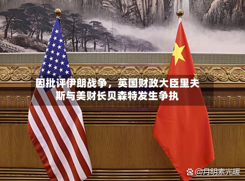 因批评伊朗战争，英国财政大臣里夫斯与美财长贝森特发生争执