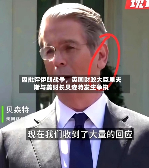 因批评伊朗战争，英国财政大臣里夫斯与美财长贝森特发生争执-第2张图片