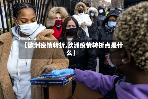 【欧洲疫情转折,欧洲疫情转折点是什么】-第2张图片