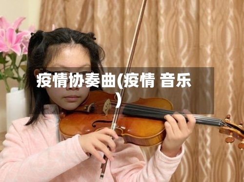 疫情协奏曲(疫情 音乐)
