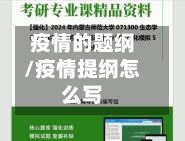 疫情的题纲/疫情提纲怎么写-第3张图片