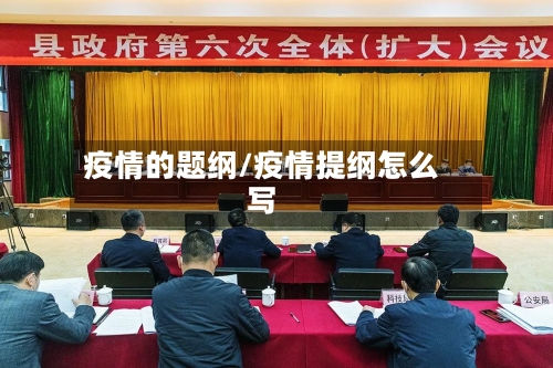 疫情的题纲/疫情提纲怎么写