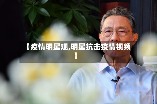 【疫情明星观,明星抗击疫情视频】-第2张图片