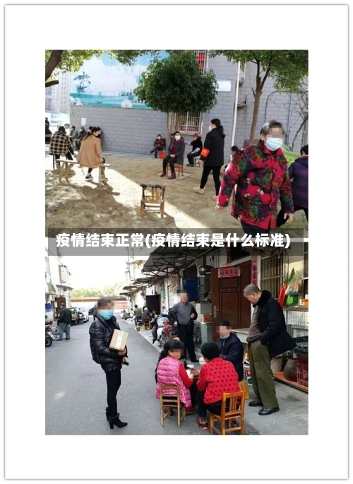 疫情结束正常(疫情结束是什么标准)