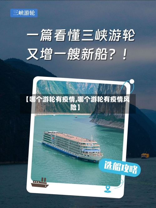 【哪个游轮有疫情,哪个游轮有疫情风险】-第2张图片