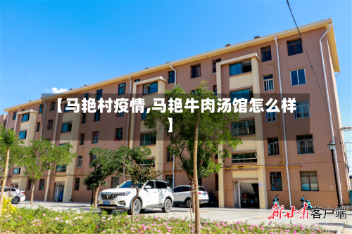 【马艳村疫情,马艳牛肉汤馆怎么样】-第2张图片