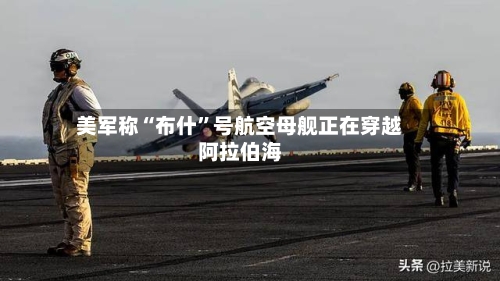 美军称“布什”号航空母舰正在穿越阿拉伯海-第2张图片