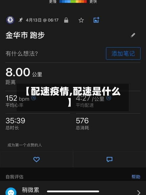 【配速疫情,配速是什么】