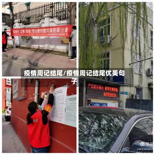疫情周记结尾/疫情周记结尾优美句子-第2张图片