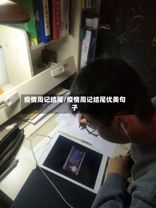 疫情周记结尾/疫情周记结尾优美句子