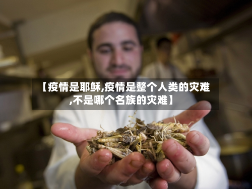 【疫情是耶稣,疫情是整个人类的灾难,不是哪个名族的灾难】