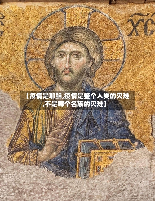 【疫情是耶稣,疫情是整个人类的灾难,不是哪个名族的灾难】-第3张图片
