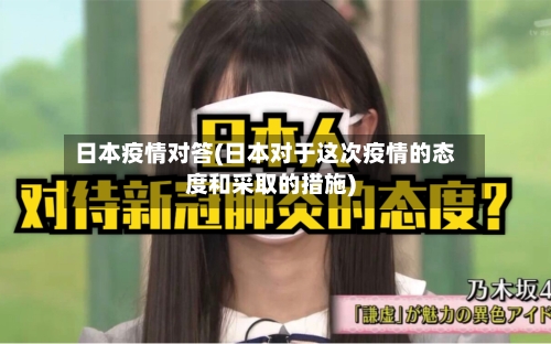 日本疫情对答(日本对于这次疫情的态度和采取的措施)-第3张图片