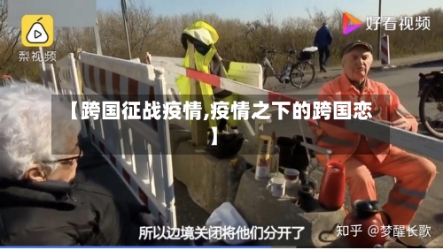 【跨国征战疫情,疫情之下的跨国恋】-第2张图片