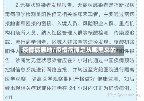 疫情病原地/疫情病原是从哪里来的-第2张图片