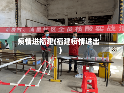 疫情进福建(福建疫情进出)