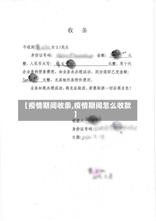 【疫情期间收条,疫情期间怎么收款】-第2张图片