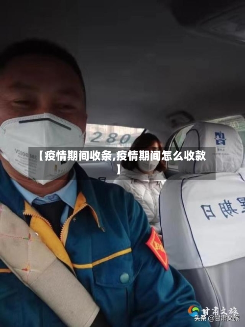 【疫情期间收条,疫情期间怎么收款】