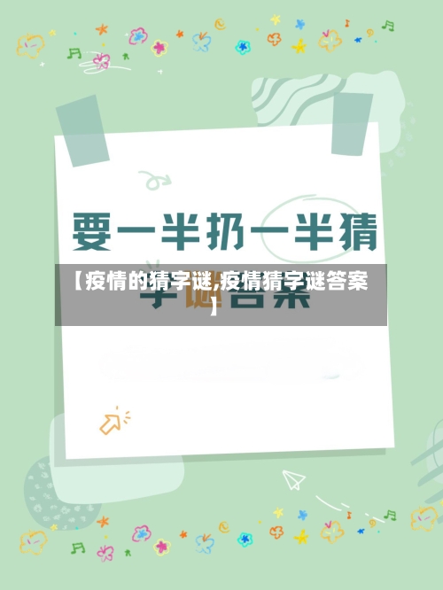 【疫情的猜字谜,疫情猜字谜答案】