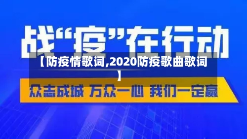 【防疫情歌词,2020防疫歌曲歌词】-第3张图片