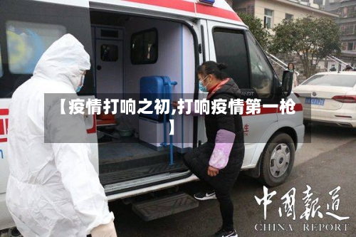 【疫情打响之初,打响疫情第一枪】