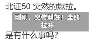 刚刚，突传利好！全线拉升-第2张图片